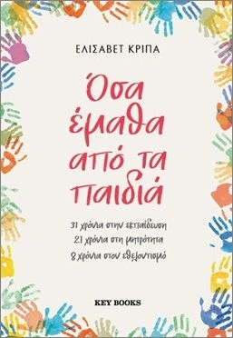 Όσα έμαθα από τα παιδιά