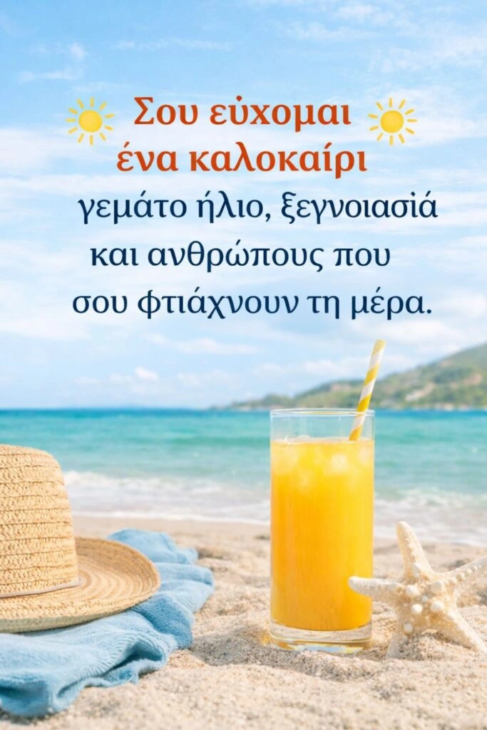 Πρωτότυπες ευχές για καλοκαίρι