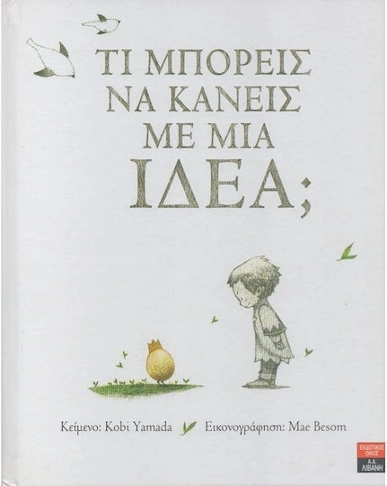 Τι μπορείς να κάνεις με μια ιδέα;