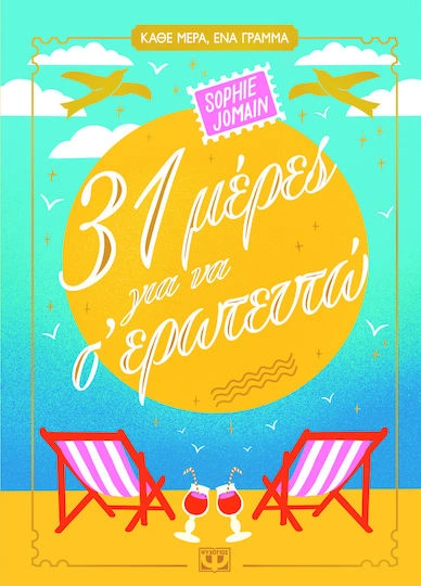 31 Μέρες Για Να Σ' Ερωτευτώ