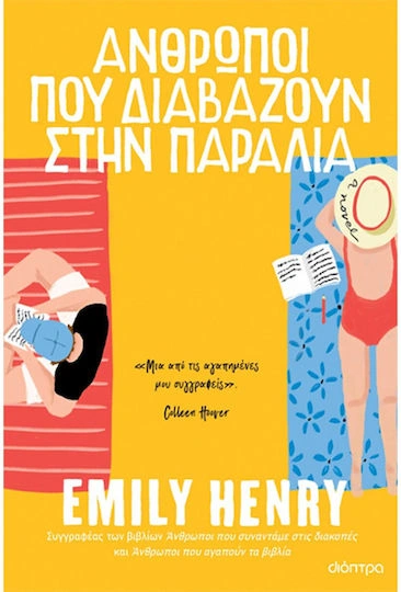 Άνθρωποι που διαβάζουν στην παραλία