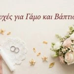 Ευχές για γάμο και βάπτιση μαζί, σύμβολα γαμοβάφτισης