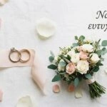 Ευχές για γάμο, βέρες και λουλούδια σε γαμήλια σύνθεση