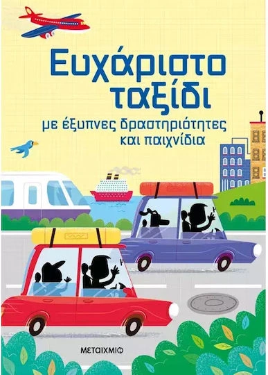 Ευχάριστο ταξίδι με έξυπνες δραστηριότητες και παιχνίδια