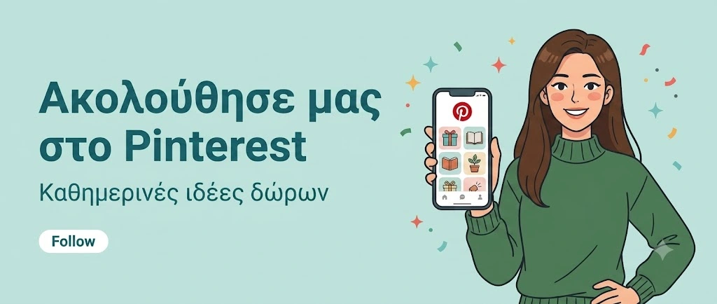 Ακολούθησε το giftmyway στο Pinterest για καθημερινές ιδέες δώρων