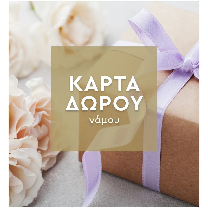 Κάρτα Δώρου για Γάμο, Όταν Δεν Ξέρεις Τι να Διαλέξεις