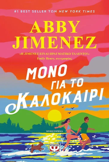 Μόνο για το καλοκαίρι