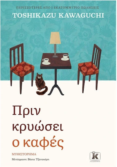 Πριν κρυώσει ο καφές