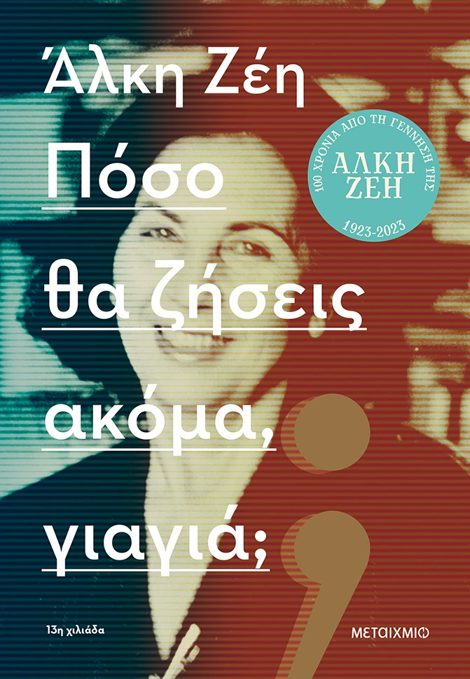 Το βιβλίο Πόσο θα ζήσεις ακόμα, γιαγιά;