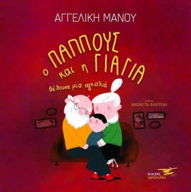 Παιδικό βιβλίο ο παππούς και η γιαγιά