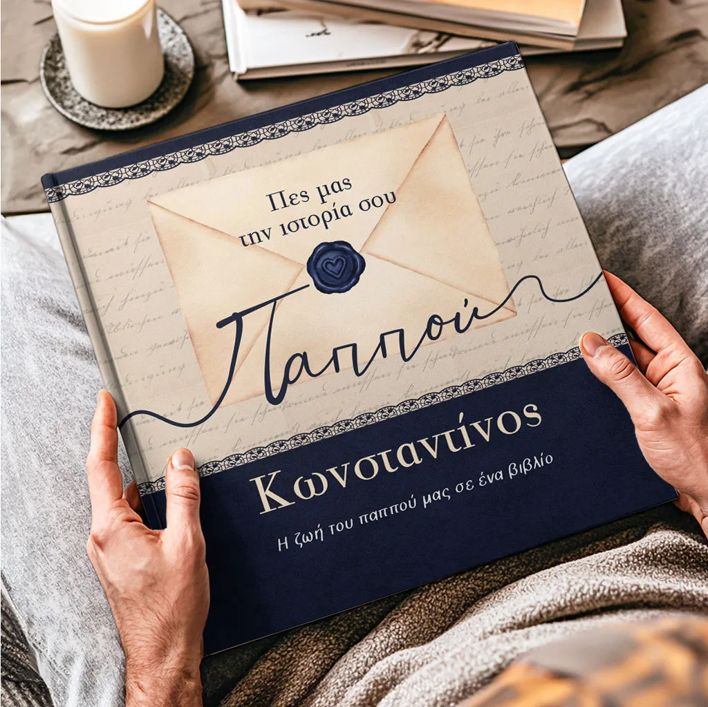 Λεύκωμα αναμνήσεων παππού με ιστορίες ζωής