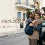 Μαμά αγκαλιάζει τον γιο της πριν φύγει για σπουδές, με την ευχή καλές σπουδές