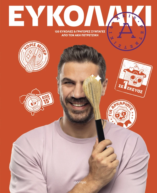 Βιβλίο μαγειρικής Ευκολάκι Άκη Πετρετζίκη