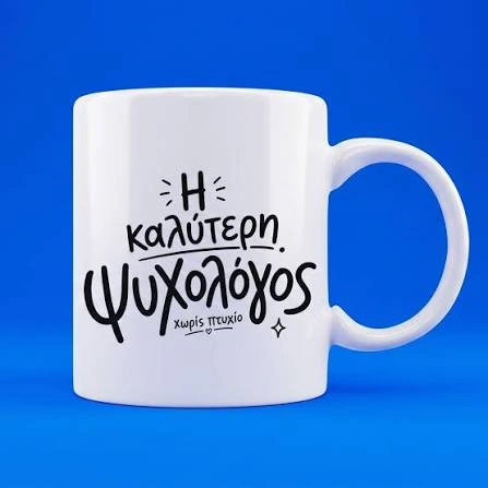 Κούπα η καλύτερη ψυχολόγος χωρίς πτυχίο