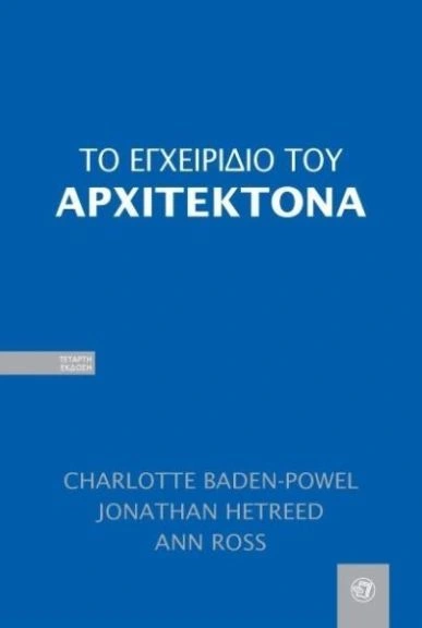Βιβλίο Το εγχειρίδιο του αρχιτέκτονα