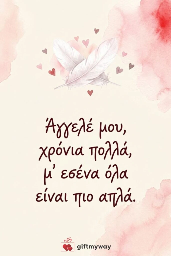 aggele mou stixaki giorti Στιχάκι άγγελέ μου σε ακουαρέλα με δύο λευκά φτερά