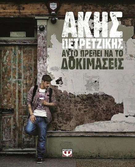 Βιβλίο μαγειρικής Πετρετζίκη Αυτό πρέπει να το δοκιμάσεις
