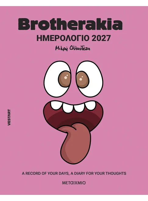 Ημερολόγιο ατζέντα 2027 Brotherakia με εικονογράφηση
