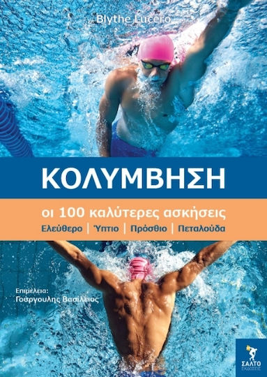 Βιβλίο κολύμβηση οι 100 καλύτερες ασκήσεις