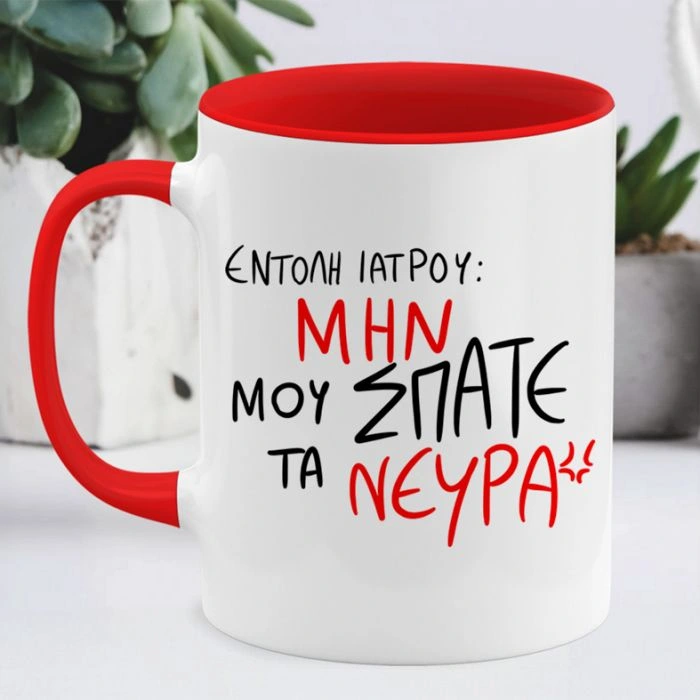Κούπα εντολή ιατρού μην μου σπάτε τα νεύρα