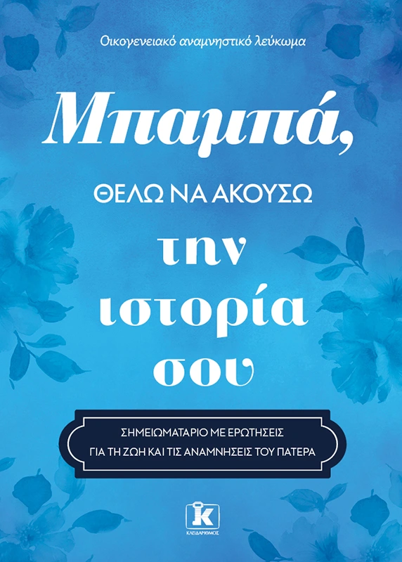 Βιβλίο Μπαμπά θέλω να ακούσω την ιστορία σου