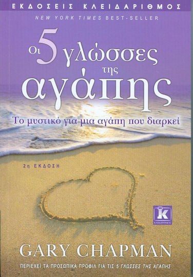 Οι 5 γλώσσες της αγάπης