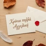 xronia polla aggeliki Κάρτα με φθινοπωρινά φύλλα, φτερό και φάκελο που γράφει χρόνια πολλά Αγγελική