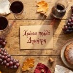 Τραπέζι με νέο κρασί, σταφύλια και κάρτα που γράφει χρόνια πολλά Δημήτρη