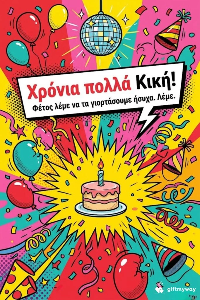 xronia polla kiki asteia efxi Αστεία κάρτα για την Κική με χαοτικό πάρτι γύρω από μια μικρή τούρτα