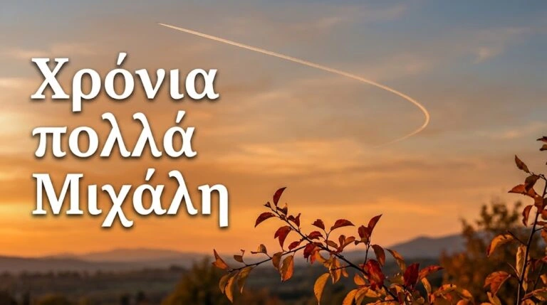 Χρόνια πολλά Μιχάλη! 55 αστείες και τρυφερές ευχές