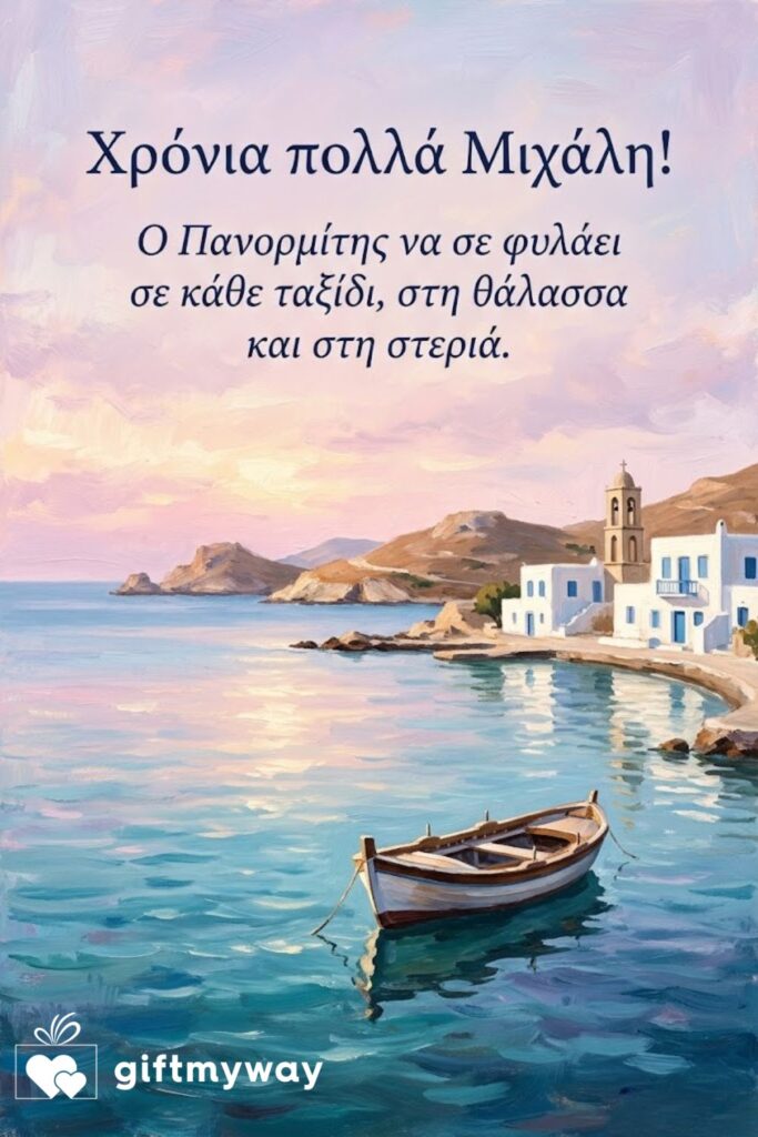 Πρωινό σε νησιώτικο κόλπο με βαρκούλα και ευχή για Μιχάλη από τη Σύμη