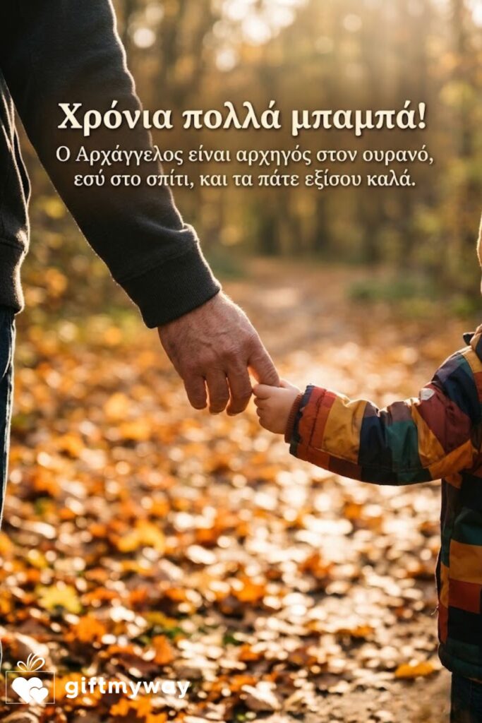 Χέρι πατέρα κρατά χέρι παιδιού σε φθινοπωρινό μονοπάτι, ευχή για μπαμπά Μιχάλη