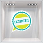 Αυτοκολλητο Εκπτωσεων C11