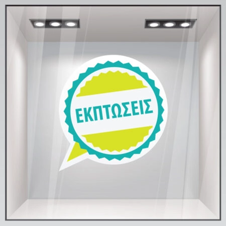 Αυτοκολλητο Εκπτωσεων C11 - Αυτοκόλλητα εκπτώσεων