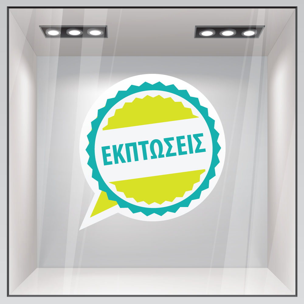 Αυτοκολλητο Εκπτωσεων C11