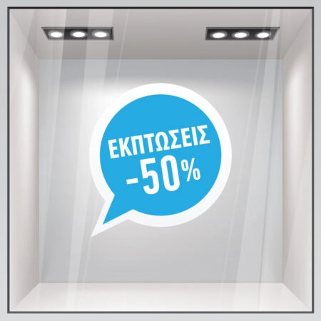 Αυτοκoλλητο Εκπτωσεων C12 - Αυτοκόλλητα εκπτώσεων