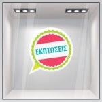 Αυτοκολλητο Εκπτωσεων C13