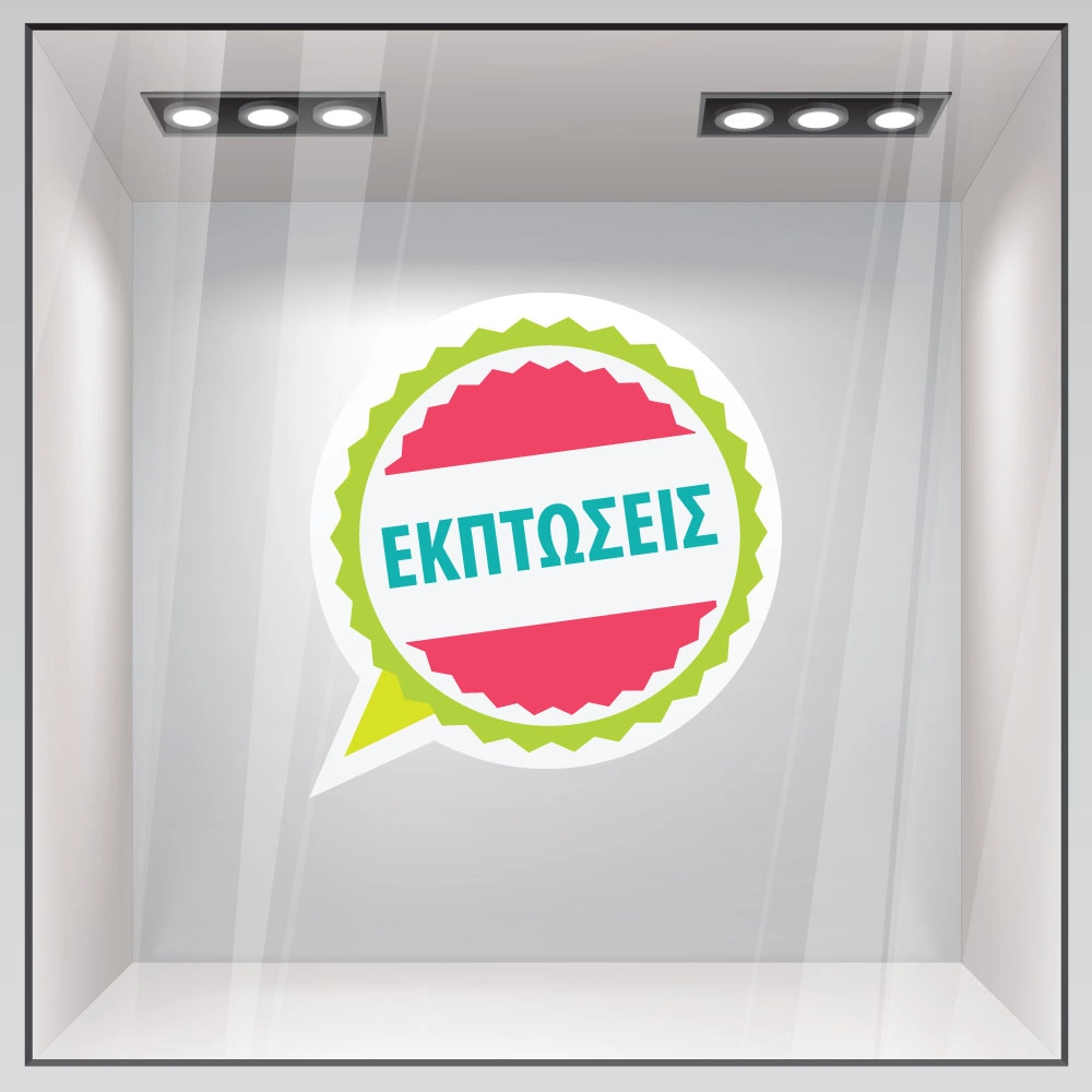 Αυτοκολλητο Εκπτωσεων C13