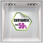 Αυτοκολλητο Εκπτωσεων C20