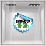 Αυτοκολλητο Εκπτωσεων C21