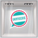 Αυτοκολλητο Εκπτωσεων C9