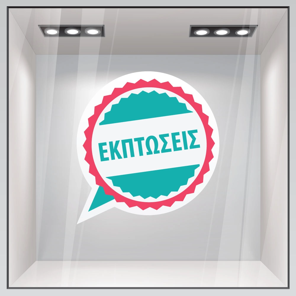 Αυτοκολλητο Εκπτωσεων C9