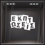 Αυτοκολλητο Εκπτωσεων ΕΚΠΤΩΣΕΙΣ