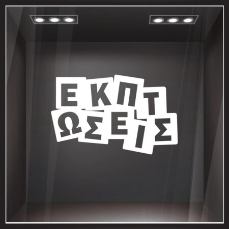 Αυτοκολλητο Εκπτωσεων ΕΚΠΤΩΣΕΙΣ - Αυτοκόλλητα εκπτώσεων Sticky 1
