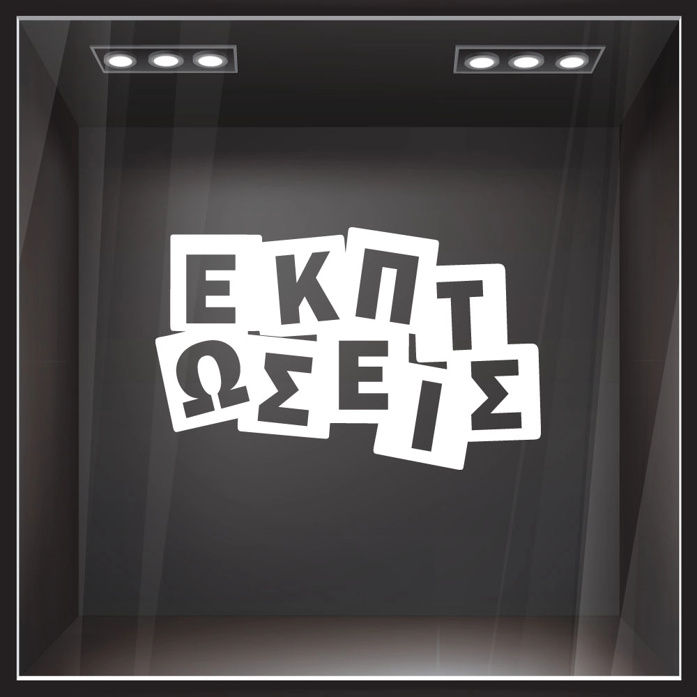 Αυτοκολλητο Εκπτωσεων ΕΚΠΤΩΣΕΙΣ