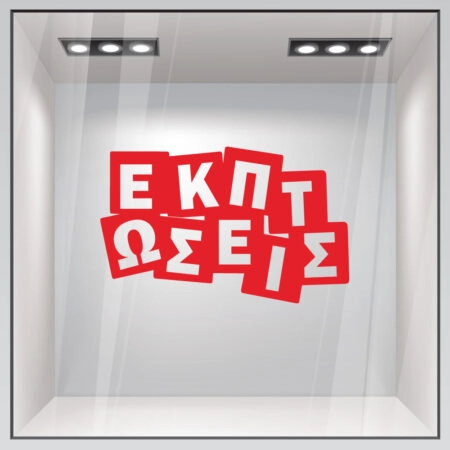 Αυτοκολλητο Εκπτωσεων ΕΚΠΤΩΣΕΙΣ - Αυτοκόλλητα εκπτώσεων