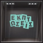 Αυτοκολλητο Εκπτωσεων ΕΚΠΤΩΣΕΙΣ
