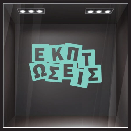 Αυτοκολλητο Εκπτωσεων ΕΚΠΤΩΣΕΙΣ - Αυτοκόλλητα εκπτώσεων Sticky 2