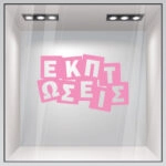 Αυτοκολλητο Εκπτωσεων ΕΚΠΤΩΣΕΙΣ