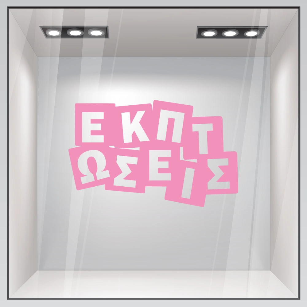 Αυτοκολλητο Εκπτωσεων ΕΚΠΤΩΣΕΙΣ